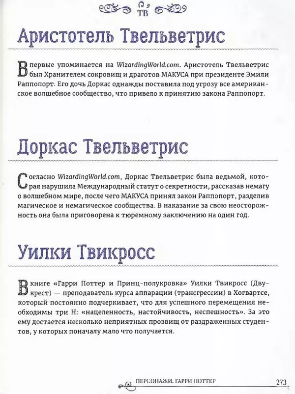  - Гарри Поттер. Персонажи (опт. файл) - Страница № 274
