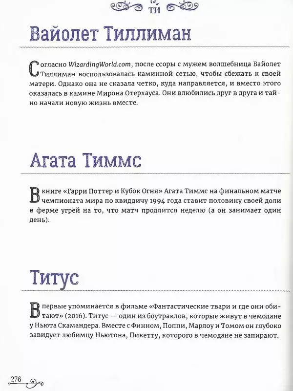  - Гарри Поттер. Персонажи (опт. файл) - Страница № 277