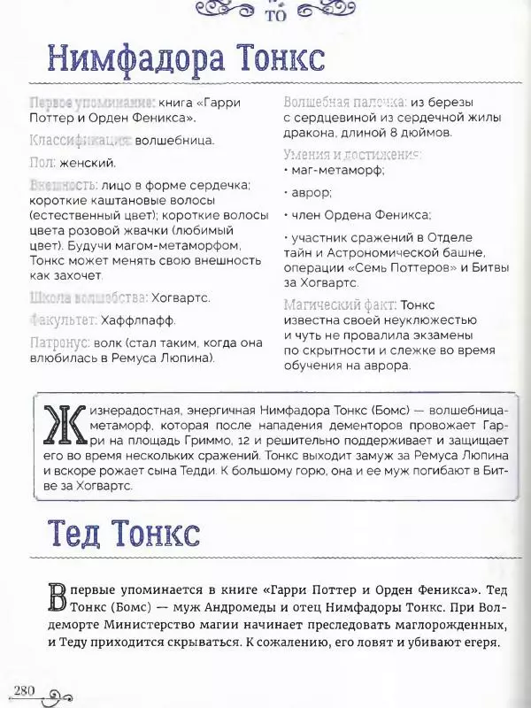  - Гарри Поттер. Персонажи (опт. файл) - Страница № 281