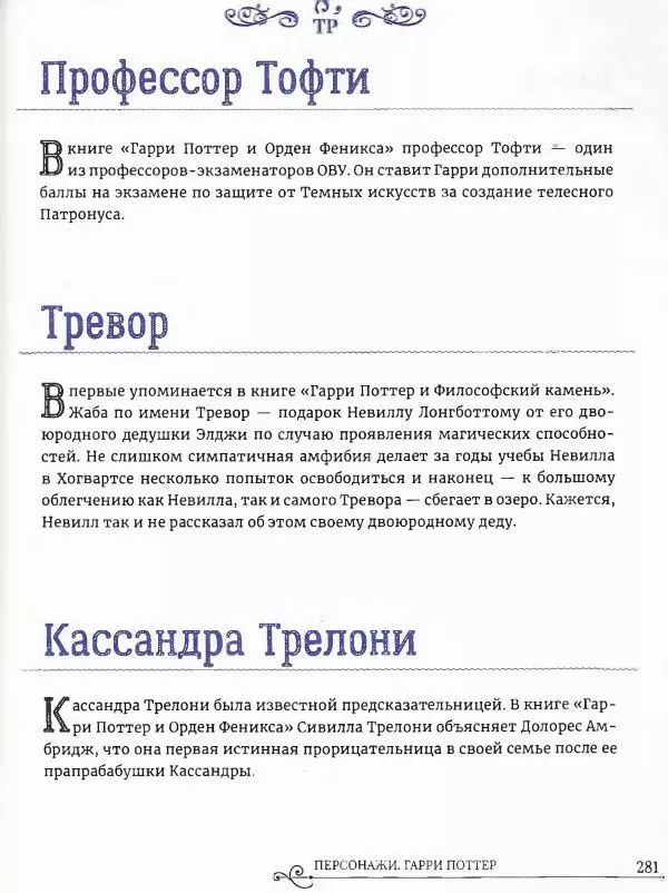  - Гарри Поттер. Персонажи (опт. файл) - Страница № 282
