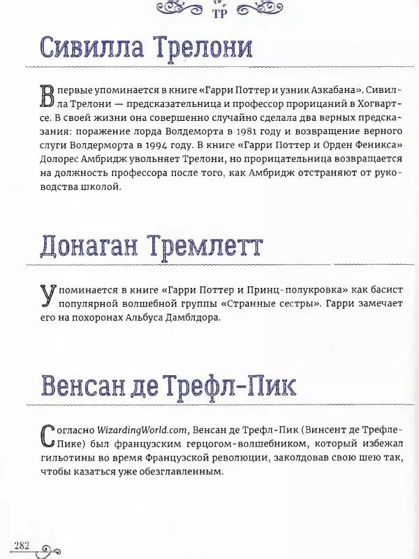  - Гарри Поттер. Персонажи (опт. файл) - Страница № 283