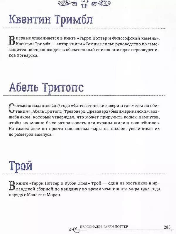  - Гарри Поттер. Персонажи (опт. файл) - Страница № 284