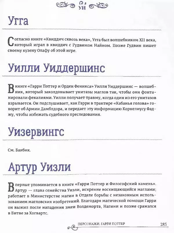  - Гарри Поттер. Персонажи (опт. файл) - Страница № 286