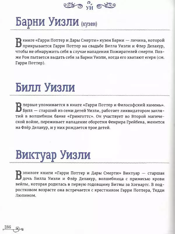  - Гарри Поттер. Персонажи (опт. файл) - Страница № 287