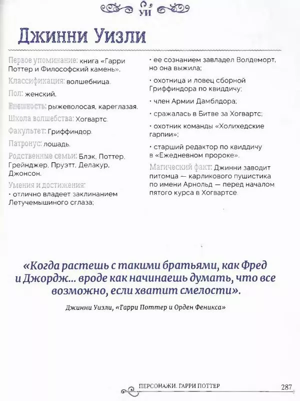  - Гарри Поттер. Персонажи (опт. файл) - Страница № 288