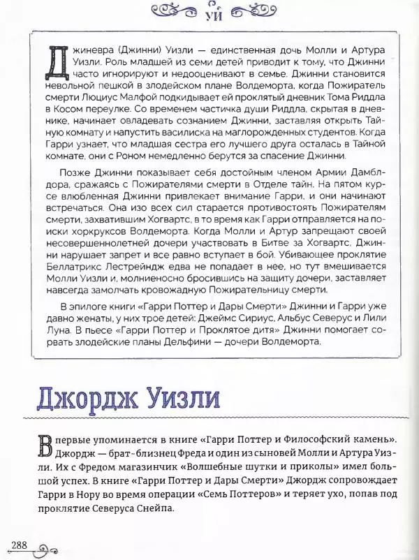  - Гарри Поттер. Персонажи (опт. файл) - Страница № 289