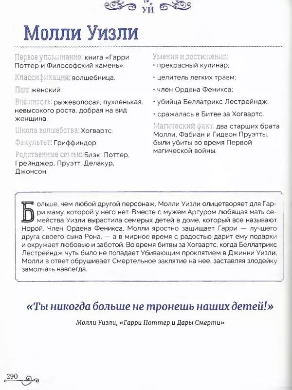  - Гарри Поттер. Персонажи (опт. файл) - Страница № 291