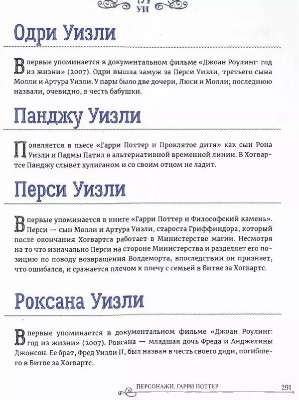  - Гарри Поттер. Персонажи (опт. файл) - Страница № 292