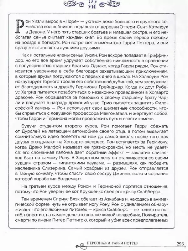  - Гарри Поттер. Персонажи (опт. файл) - Страница № 294