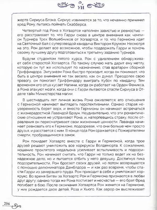  - Гарри Поттер. Персонажи (опт. файл) - Страница № 295