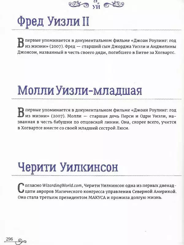  - Гарри Поттер. Персонажи (опт. файл) - Страница № 297