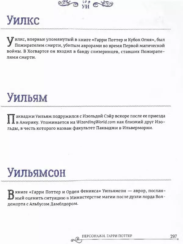  - Гарри Поттер. Персонажи (опт. файл) - Страница № 298