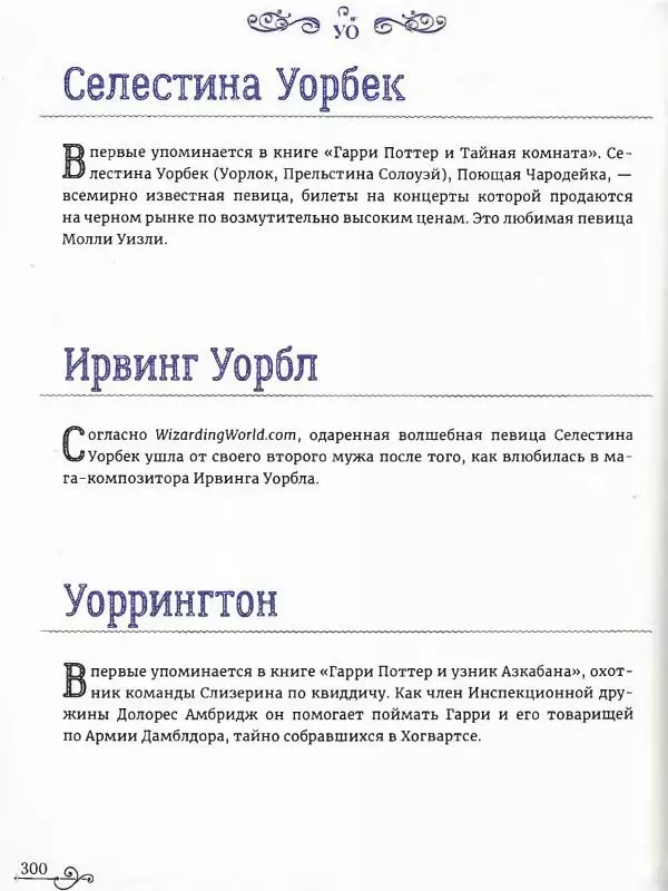  - Гарри Поттер. Персонажи (опт. файл) - Страница № 301
