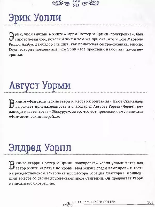  - Гарри Поттер. Персонажи (опт. файл) - Страница № 302