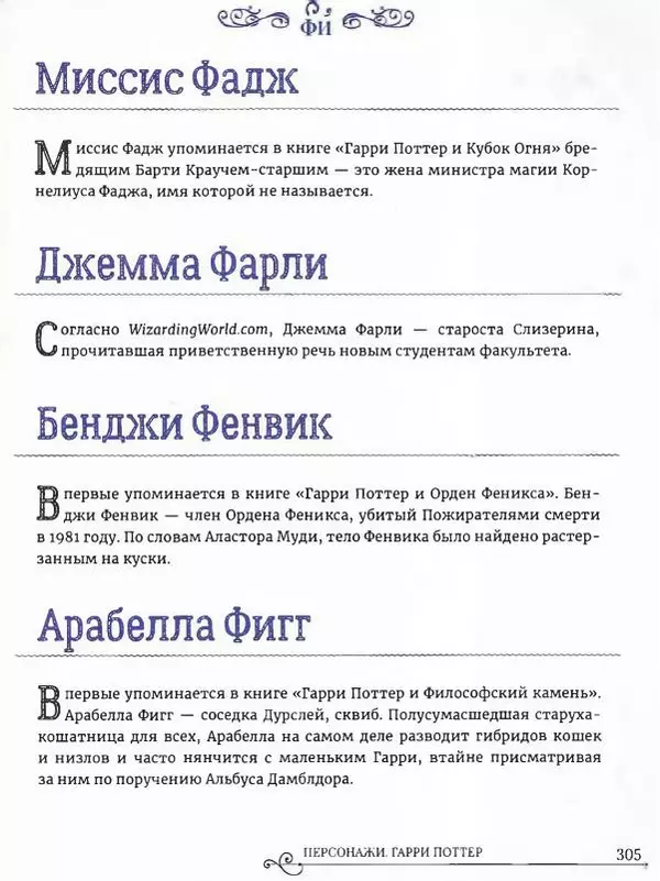  - Гарри Поттер. Персонажи (опт. файл) - Страница № 306