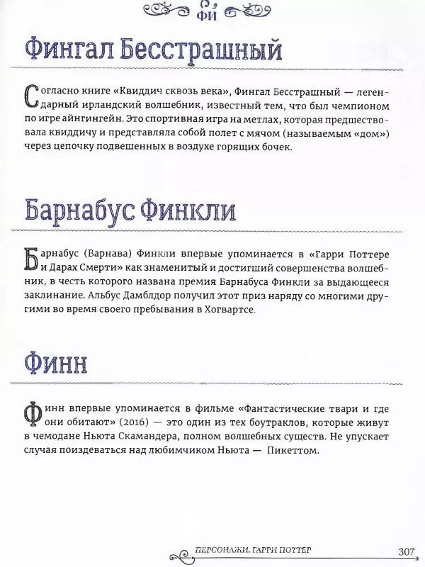  - Гарри Поттер. Персонажи (опт. файл) - Страница № 308