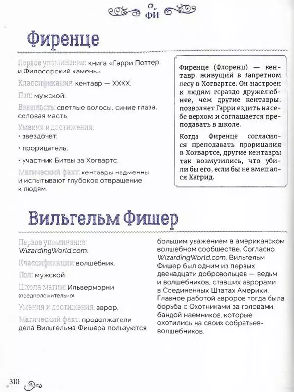  - Гарри Поттер. Персонажи (опт. файл) - Страница № 311