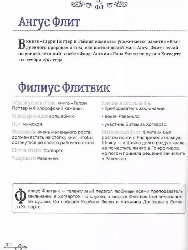 - Гарри Поттер. Персонажи (опт. файл) - Страница № 315