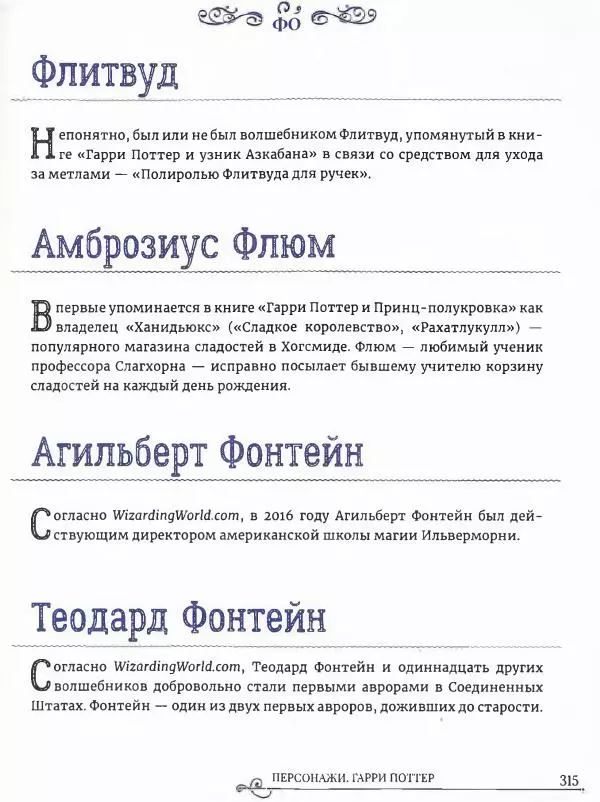  - Гарри Поттер. Персонажи (опт. файл) - Страница № 316