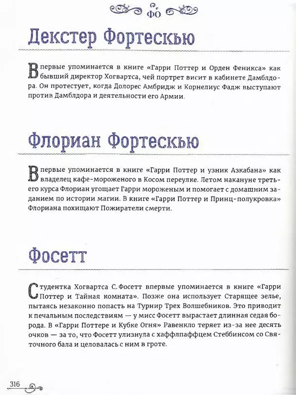  - Гарри Поттер. Персонажи (опт. файл) - Страница № 317