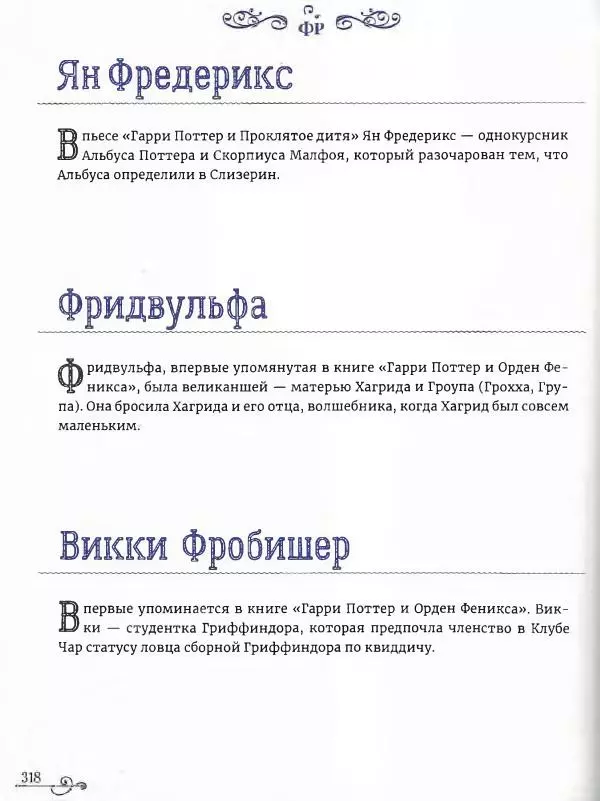  - Гарри Поттер. Персонажи (опт. файл) - Страница № 319