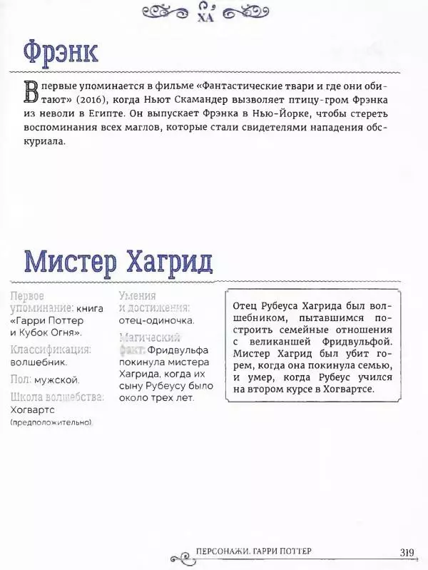  - Гарри Поттер. Персонажи (опт. файл) - Страница № 320