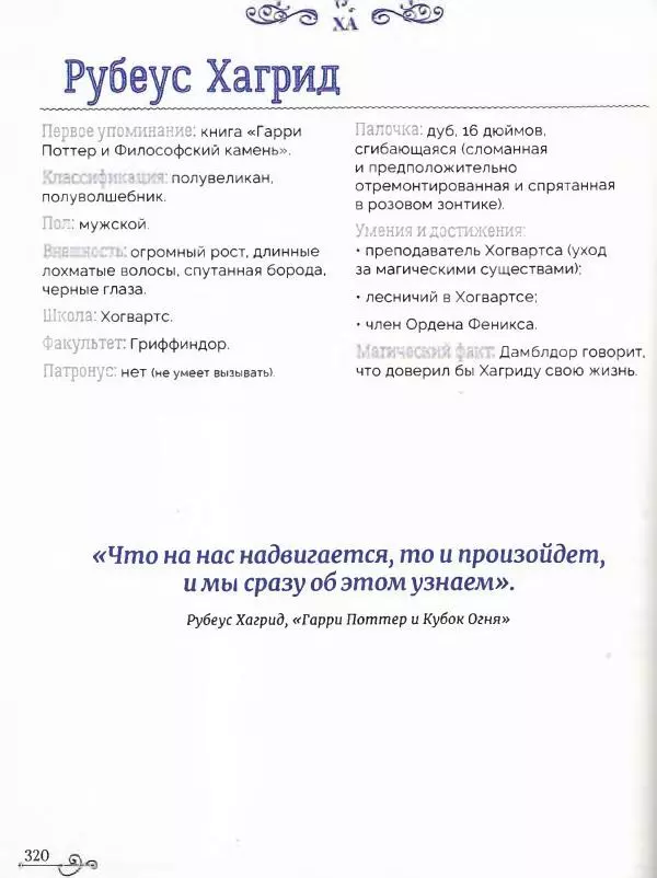  - Гарри Поттер. Персонажи (опт. файл) - Страница № 321