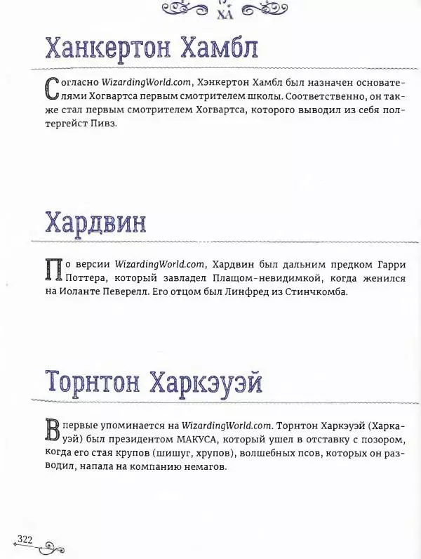  - Гарри Поттер. Персонажи (опт. файл) - Страница № 323