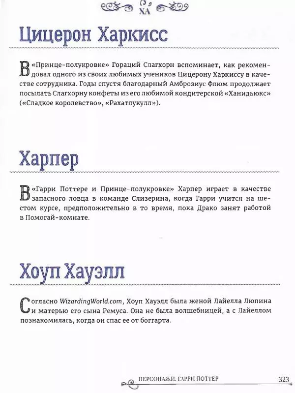  - Гарри Поттер. Персонажи (опт. файл) - Страница № 324
