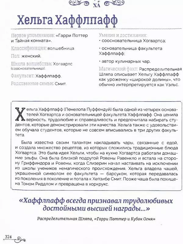  - Гарри Поттер. Персонажи (опт. файл) - Страница № 325