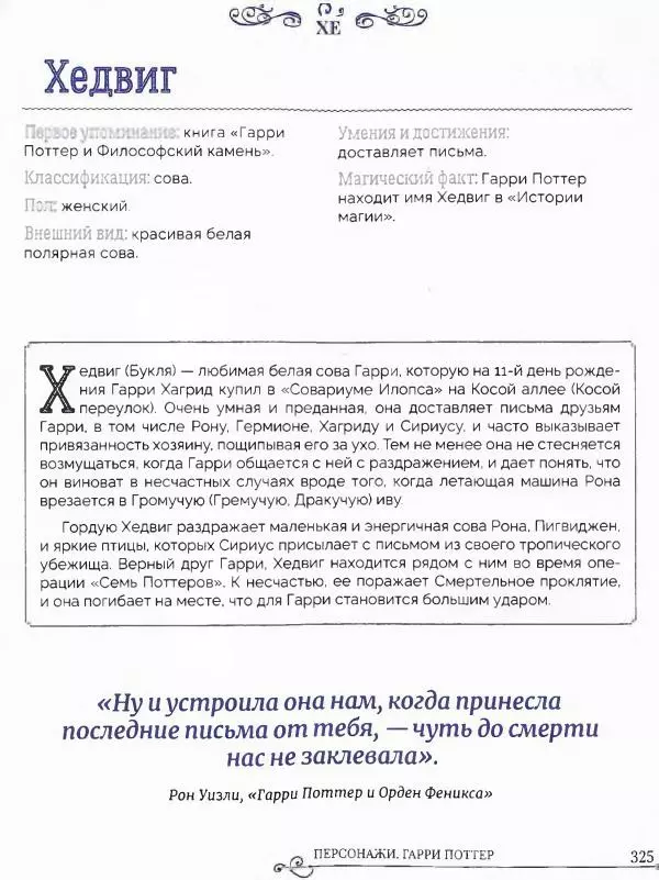  - Гарри Поттер. Персонажи (опт. файл) - Страница № 326