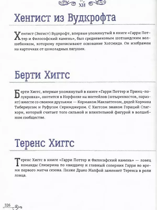  - Гарри Поттер. Персонажи (опт. файл) - Страница № 327