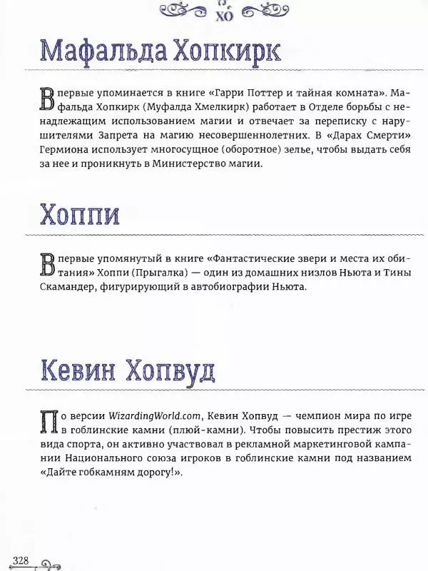  - Гарри Поттер. Персонажи (опт. файл) - Страница № 329