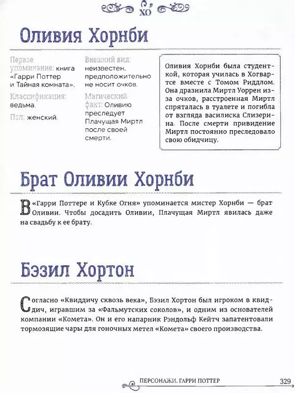  - Гарри Поттер. Персонажи (опт. файл) - Страница № 330