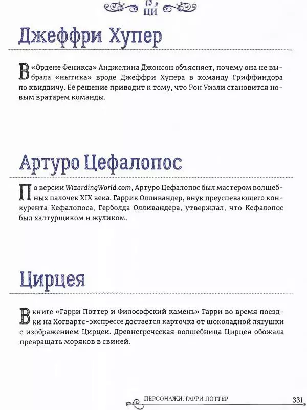  - Гарри Поттер. Персонажи (опт. файл) - Страница № 332