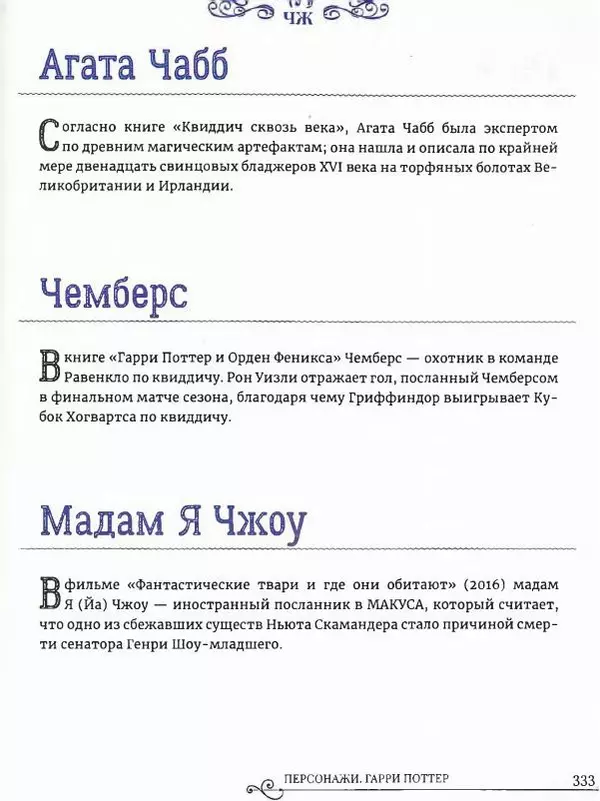  - Гарри Поттер. Персонажи (опт. файл) - Страница № 334