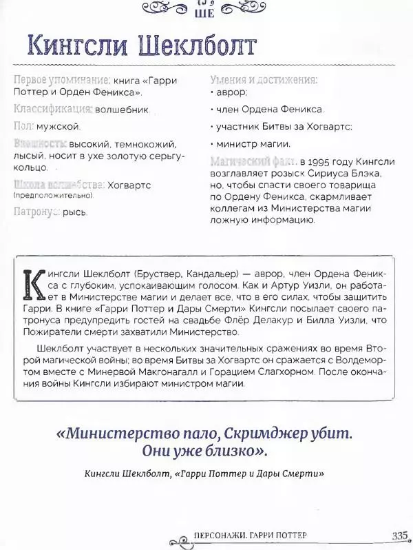  - Гарри Поттер. Персонажи (опт. файл) - Страница № 336