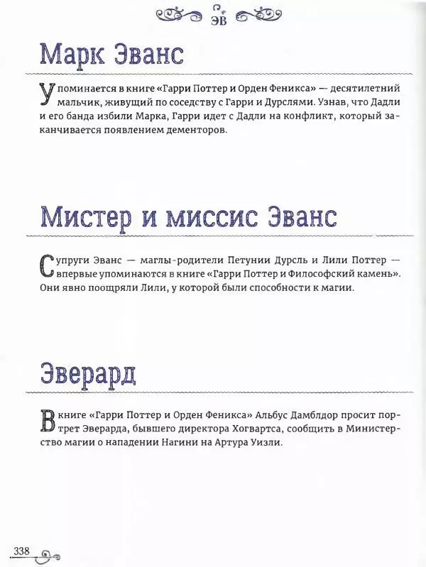  - Гарри Поттер. Персонажи (опт. файл) - Страница № 339