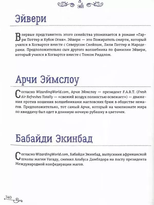  - Гарри Поттер. Персонажи (опт. файл) - Страница № 341