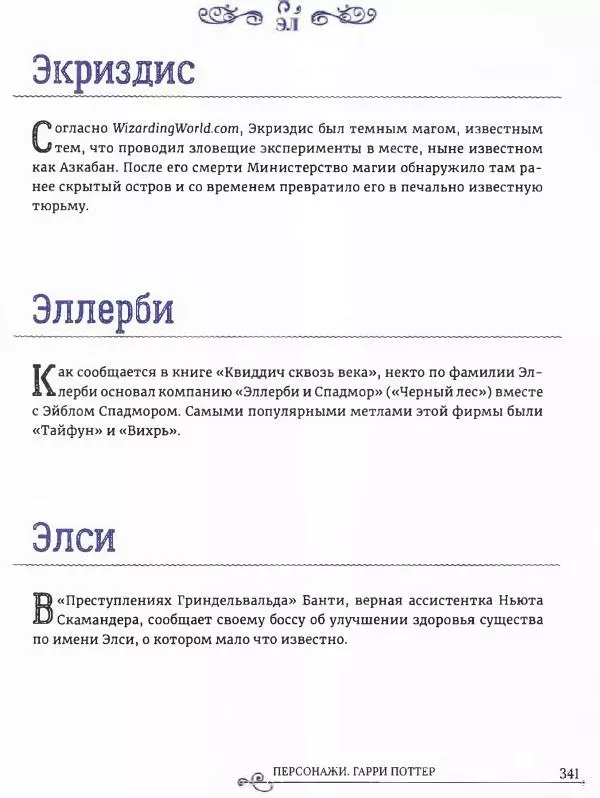  - Гарри Поттер. Персонажи (опт. файл) - Страница № 342