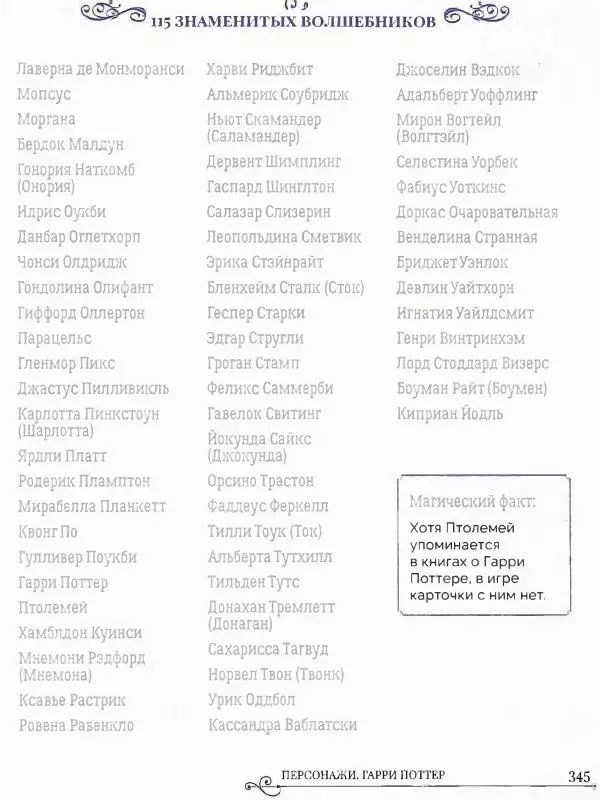  - Гарри Поттер. Персонажи (опт. файл) - Страница № 346