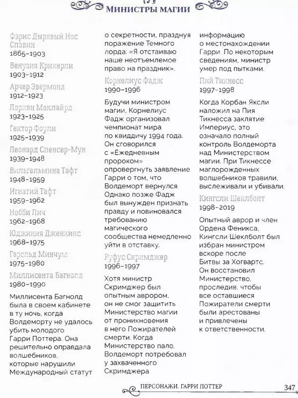  - Гарри Поттер. Персонажи (опт. файл) - Страница № 348