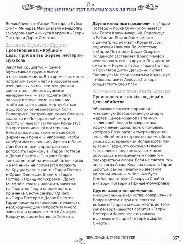  - Гарри Поттер. Персонажи (опт. файл) - Страница № 358