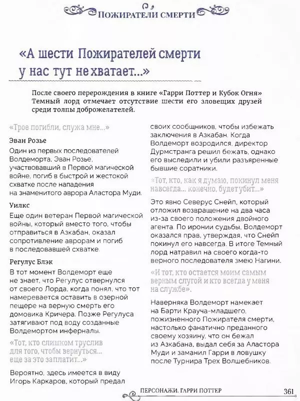  - Гарри Поттер. Персонажи (опт. файл) - Страница № 362