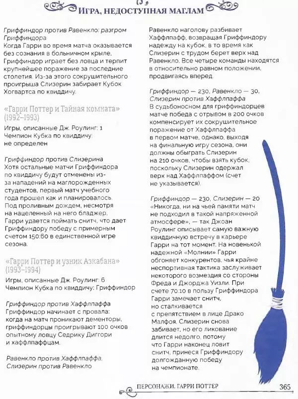  - Гарри Поттер. Персонажи (опт. файл) - Страница № 366