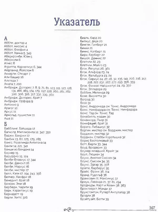  - Гарри Поттер. Персонажи (опт. файл) - Страница № 370
