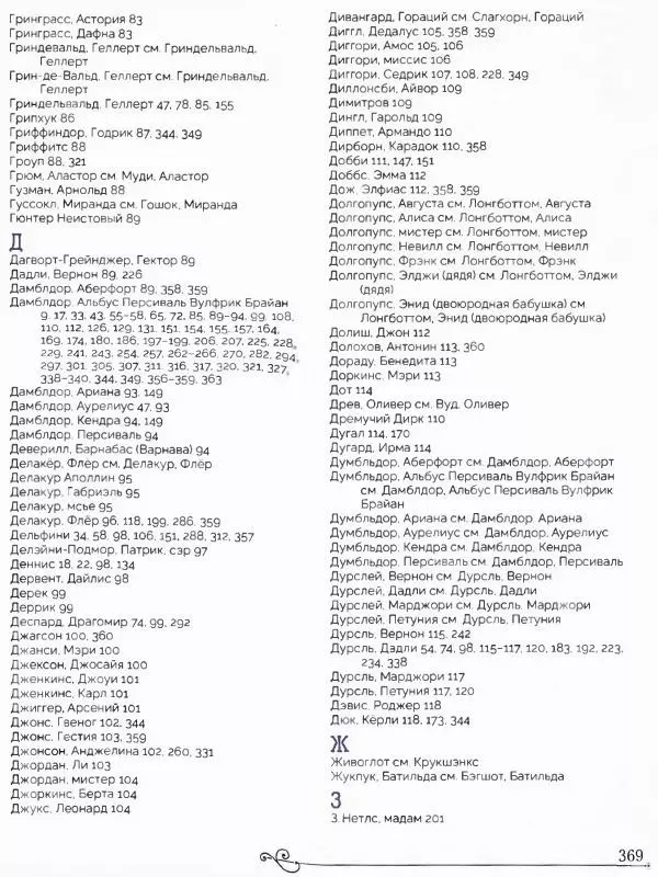  - Гарри Поттер. Персонажи (опт. файл) - Страница № 372
