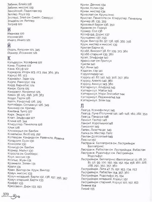  - Гарри Поттер. Персонажи (опт. файл) - Страница № 373