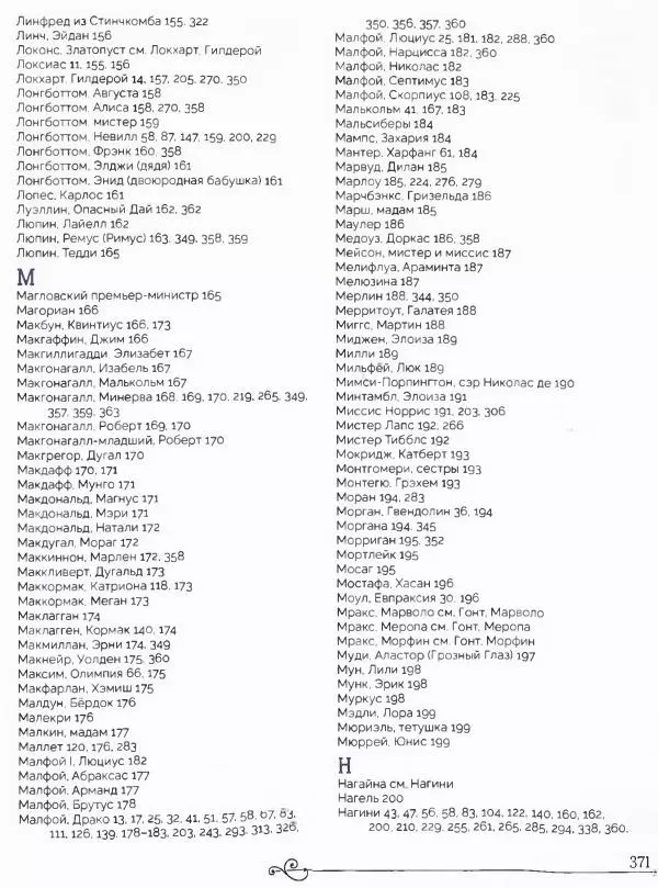  - Гарри Поттер. Персонажи (опт. файл) - Страница № 374