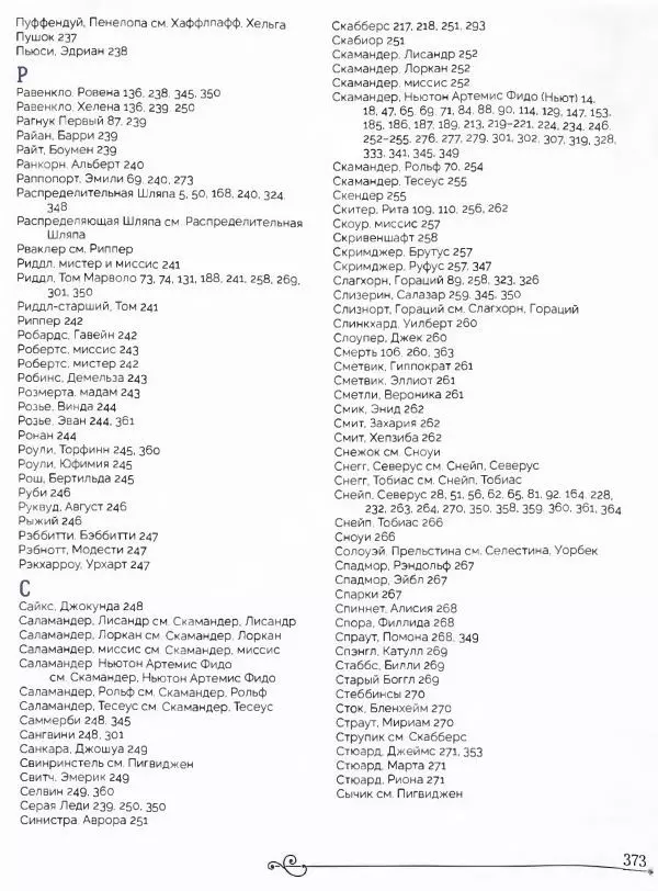  - Гарри Поттер. Персонажи (опт. файл) - Страница № 376